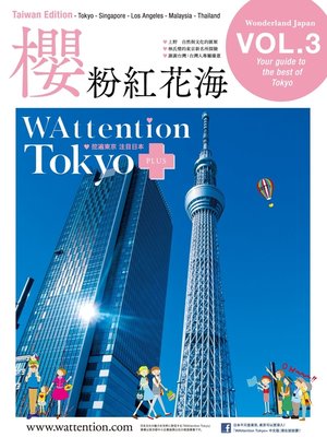 cover image of 【繁体字版】櫻 粉紅花海/ WAttention Tokyo (Taiwan Edition) Volume 03